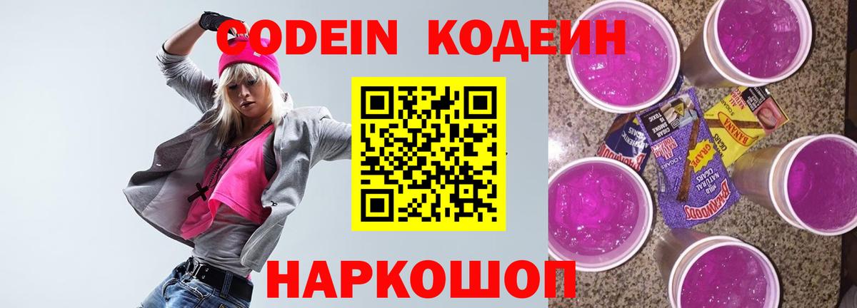 Codein напиток Lean (лин)  Вход с VPN  Кодеин Purple Drank  Курск 